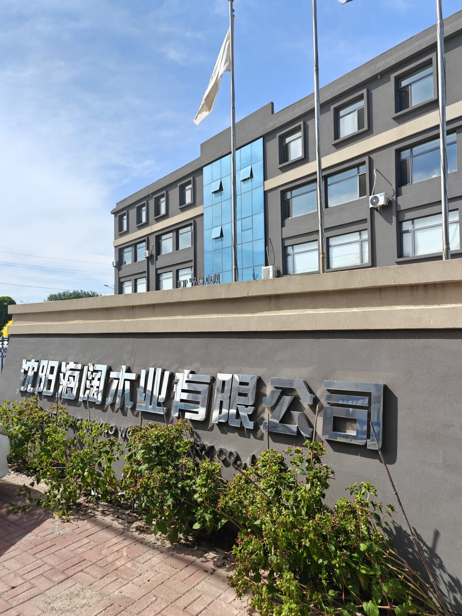 Shenyang Haikuo Wood Industry company sign and factory building
