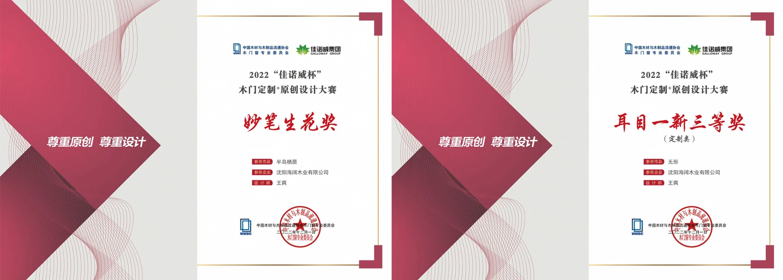 Two Chinese design award certificates naming Shenyang Haikuo Wood Industry.